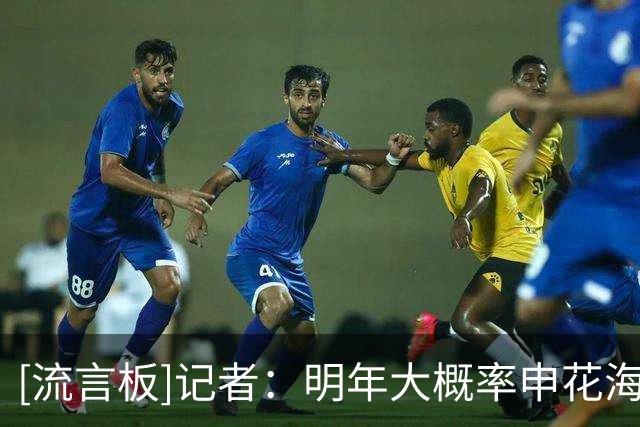 [流言板]记者：明年大概率申花海港国安争冠，泰山不好说蓉城很难